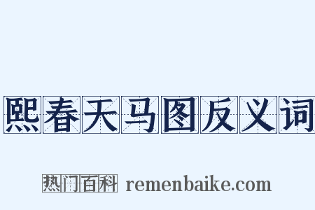 熙春天马图反义词是什么意思的图片